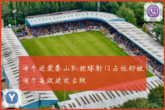 海牛逆袭泰山队控球射门占优却被海牛高效进攻击败