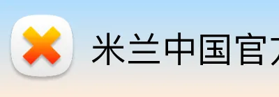 米兰中国官方网站 logo